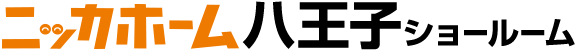 ニッカホーム八王子ショールーム