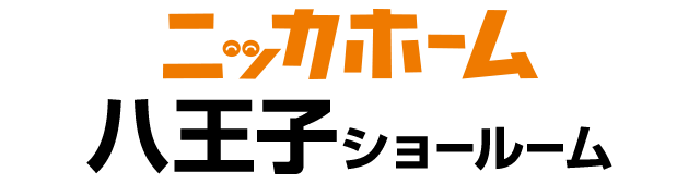 ニッカホーム八王子ショールーム